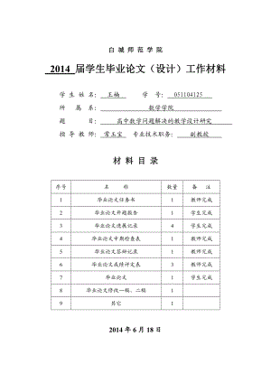 高中数学问题解决的教学设计研究开题报告.doc