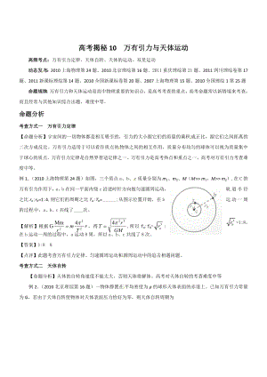 备战高考物理一轮复习揭秘讲义揭秘10万有引力与天体运动.doc