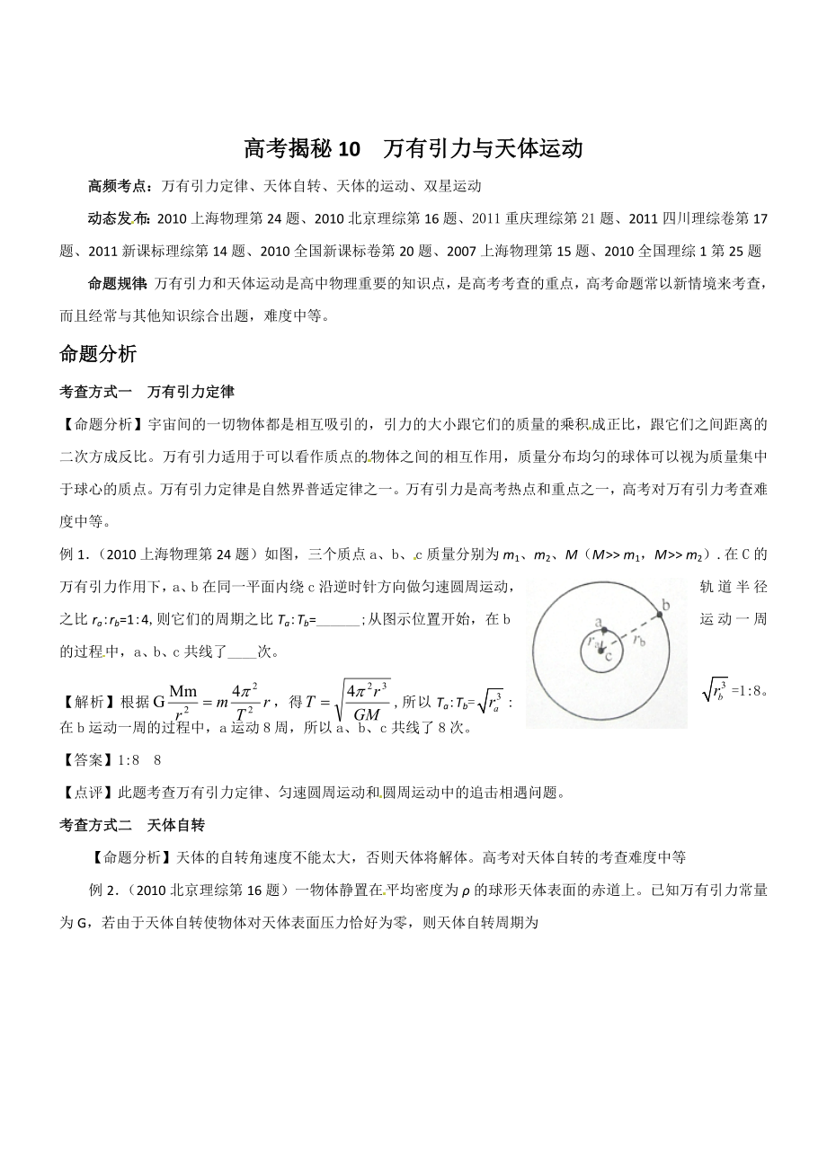 备战高考物理一轮复习揭秘讲义揭秘10万有引力与天体运动.doc_第1页