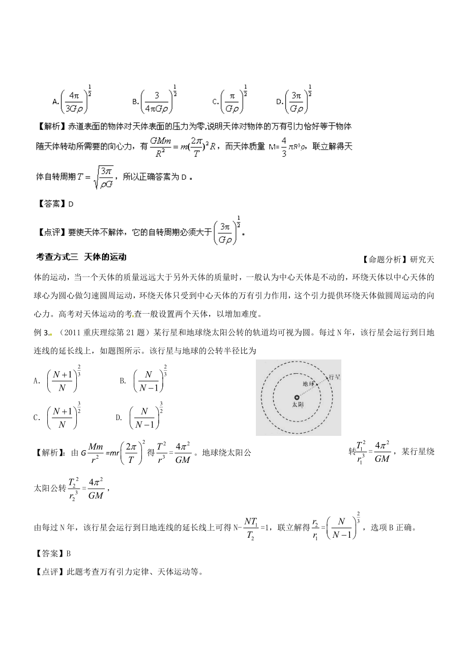 备战高考物理一轮复习揭秘讲义揭秘10万有引力与天体运动.doc_第2页