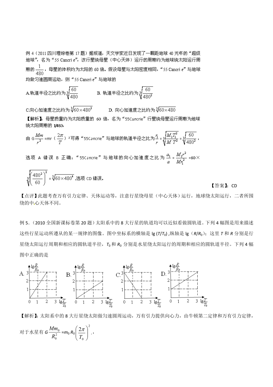 备战高考物理一轮复习揭秘讲义揭秘10万有引力与天体运动.doc_第3页