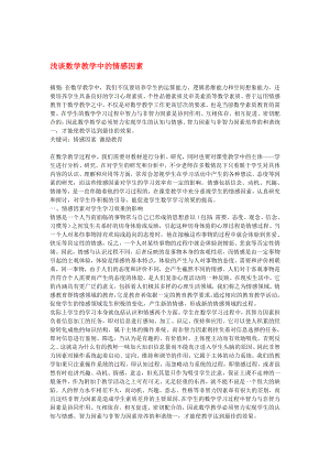 高中数学教学论文 浅谈数学教学中的情感因素.doc