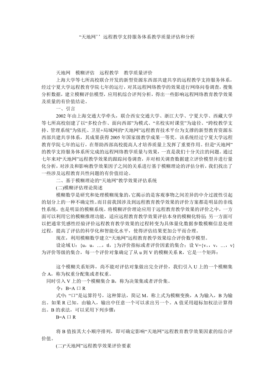 “天地网’’远程教学支持服务体系教学质量评估和分析.doc_第1页