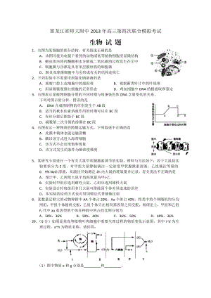 黑龙江省哈师大附中高三第四次联合模拟考试生物试题 Word版含答案（ 高考） .doc