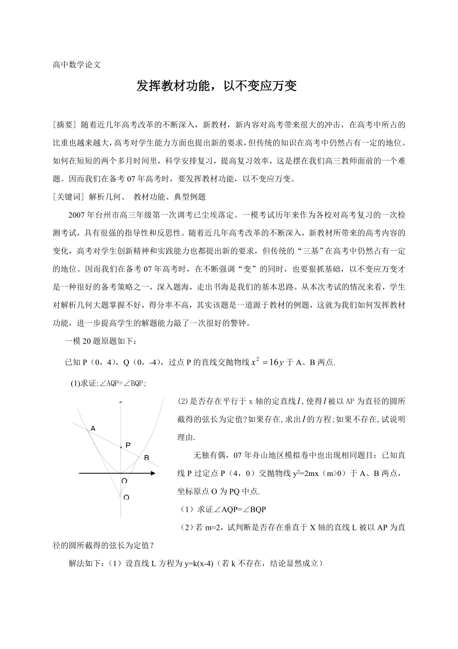 高中数学论文：以不变应万变.doc_第1页