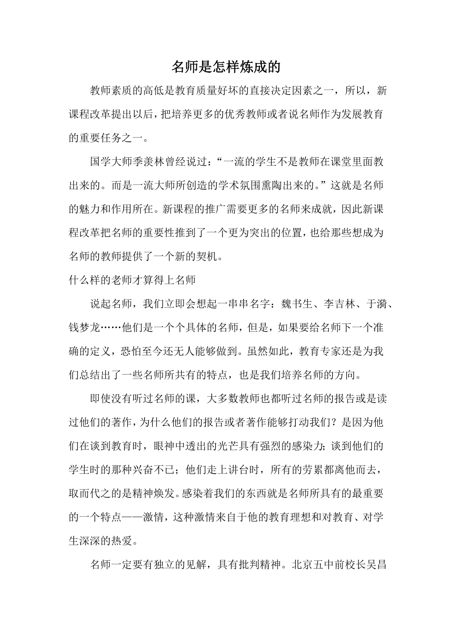 名师是怎样炼成的.doc_第1页