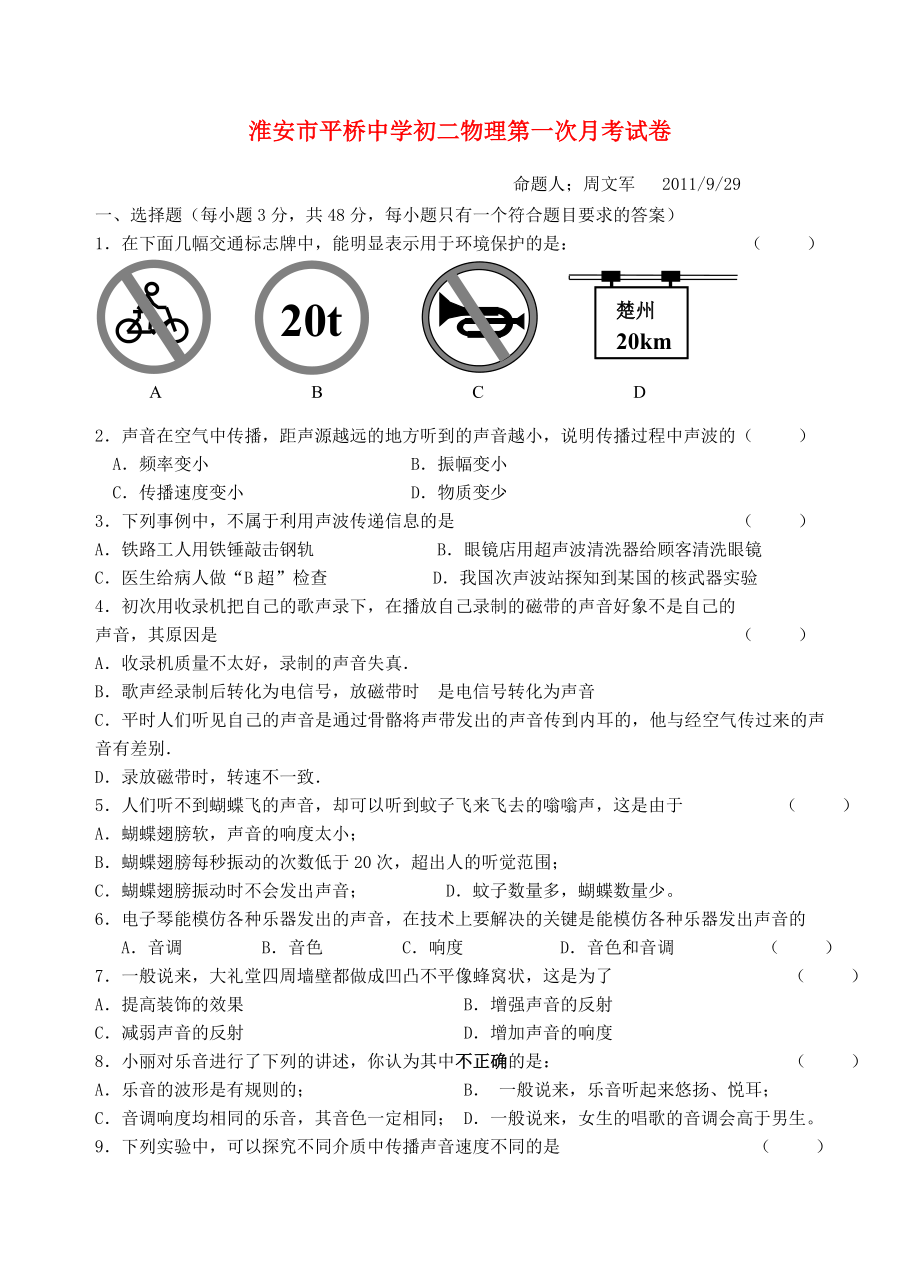 江苏省淮安市平桥中学初二物理上册 第一次月考试卷 苏科版.doc_第1页