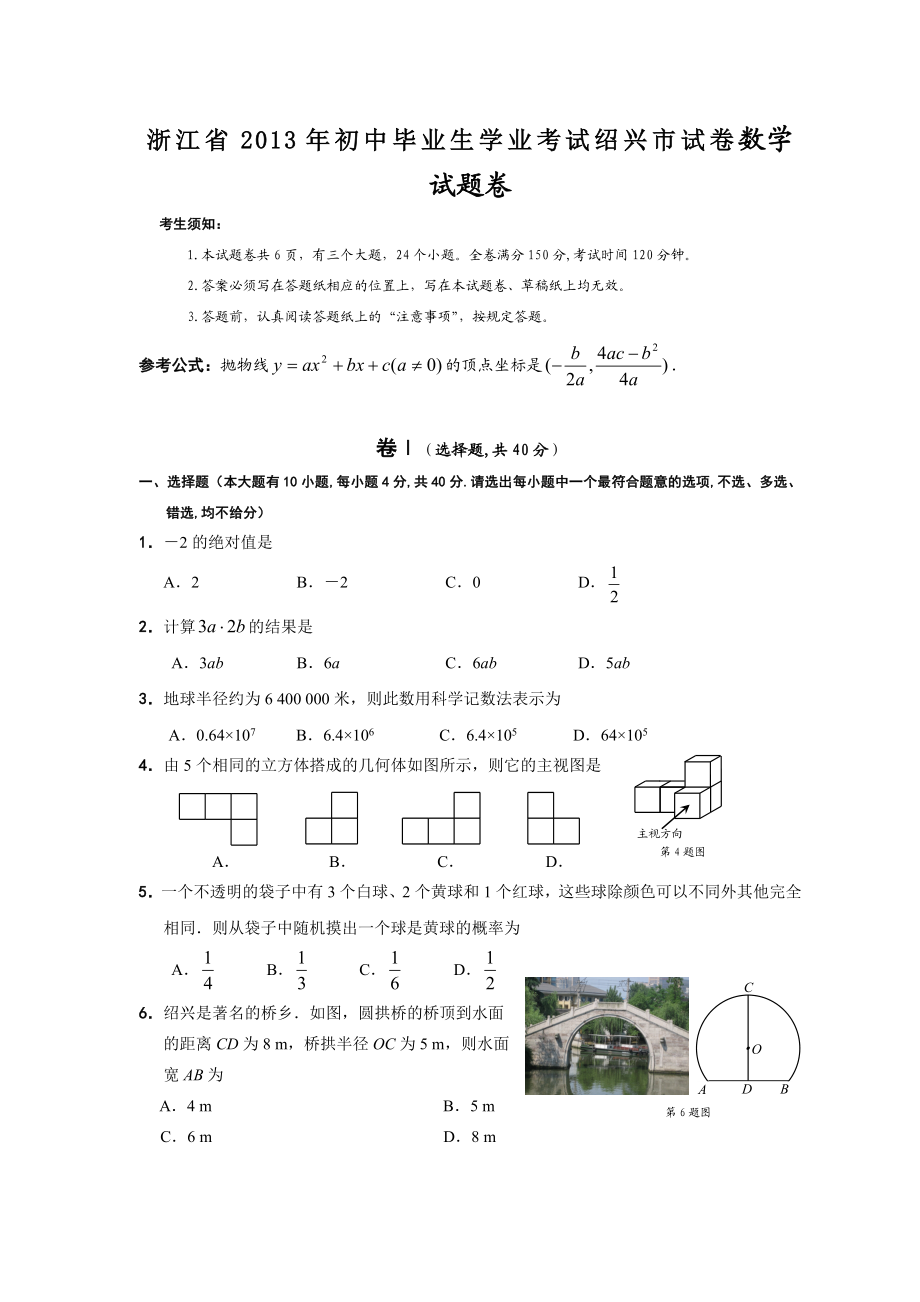 浙江省初中毕业生学业考试绍兴市试卷数学试题卷.doc_第1页