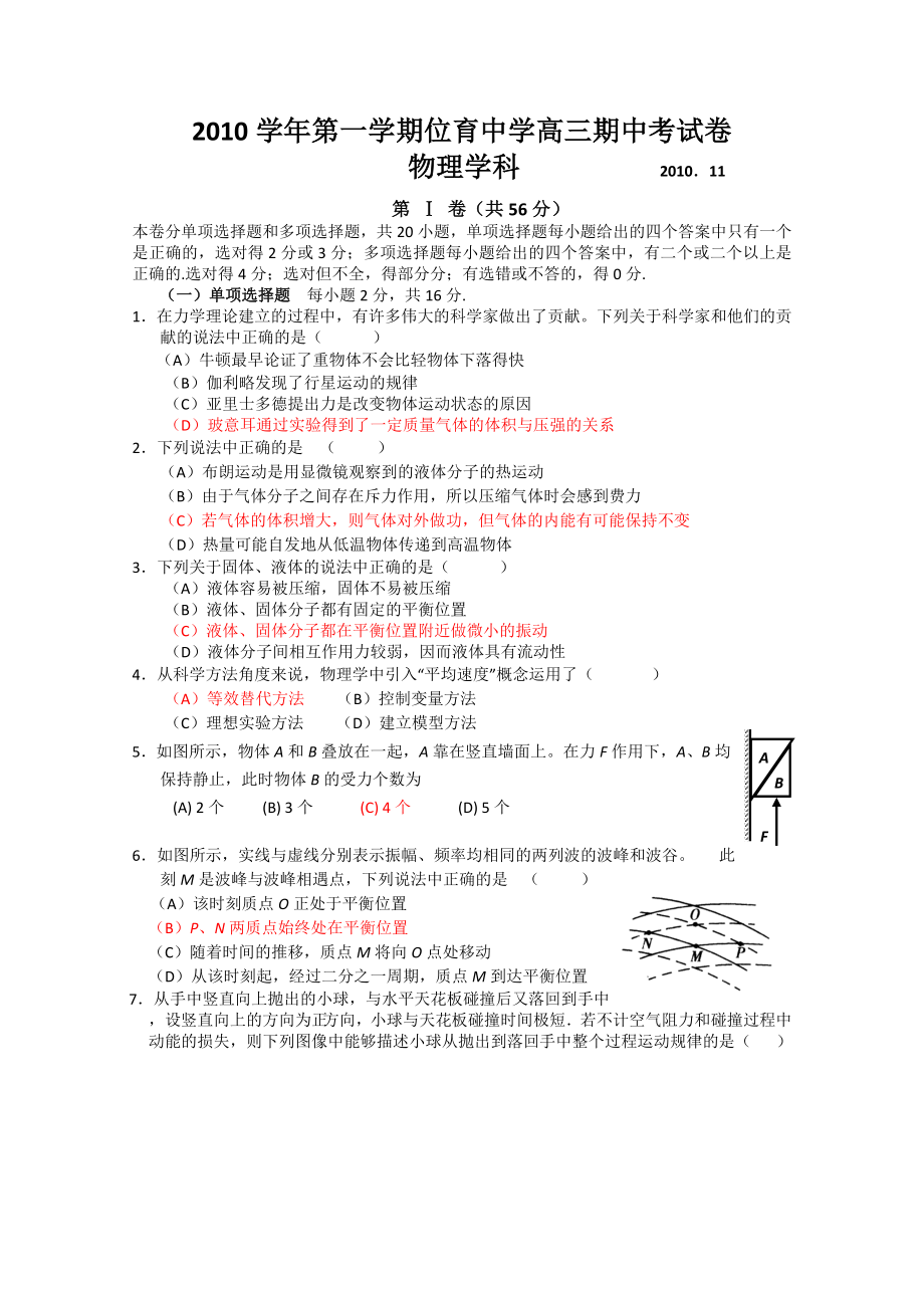 上海市位育中学高三上学期期中考试物理试题.doc_第1页