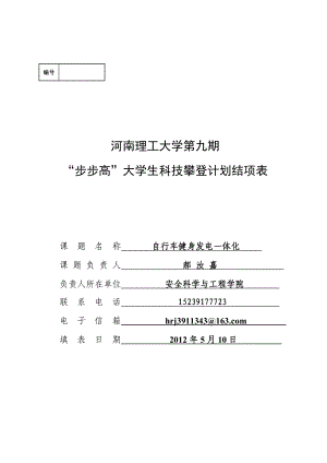 自行车健身发电一体化大学步步高结项书.doc