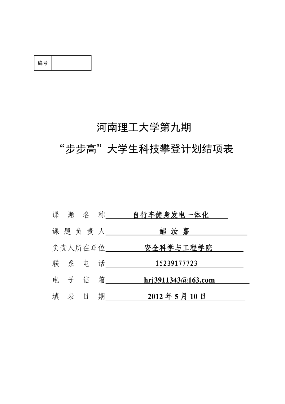 自行车健身发电一体化大学步步高结项书.doc_第1页