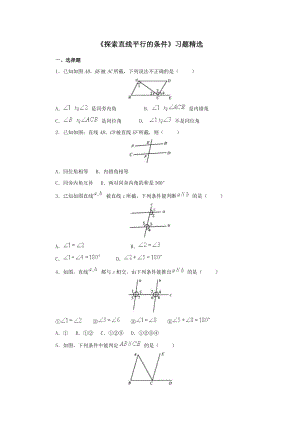 《探索直线平行的条件》习题精选.doc