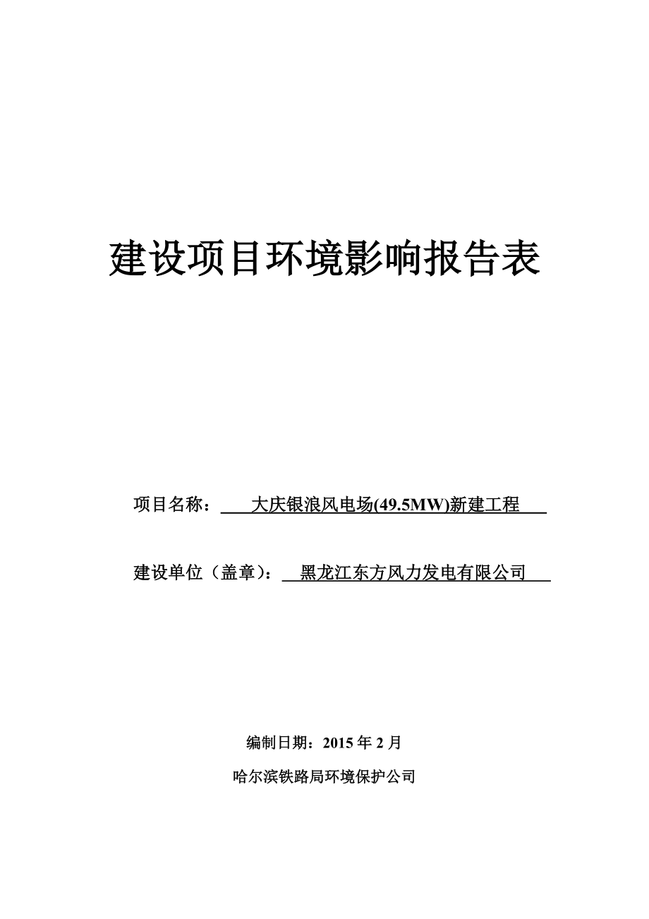 大庆银浪风电场(49.5MW)新建工程.doc_第1页