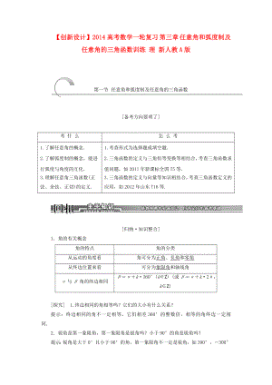 【创新设计】高考数学一轮复习 第三章 任意角和弧度制及任意角的三角函数训练 理 新人教A版.doc