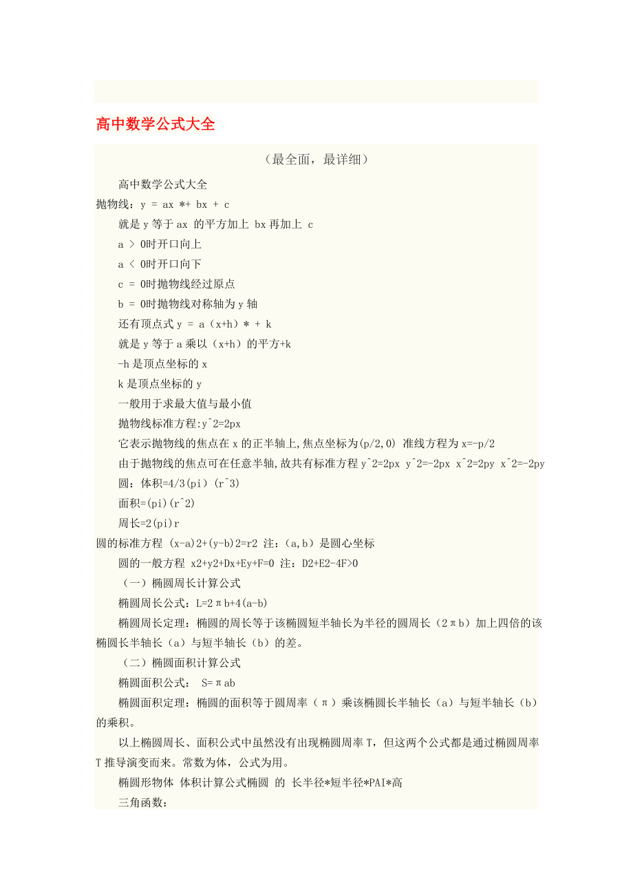 高中数学 公式定理定律大全学案 新人教版.doc_第1页