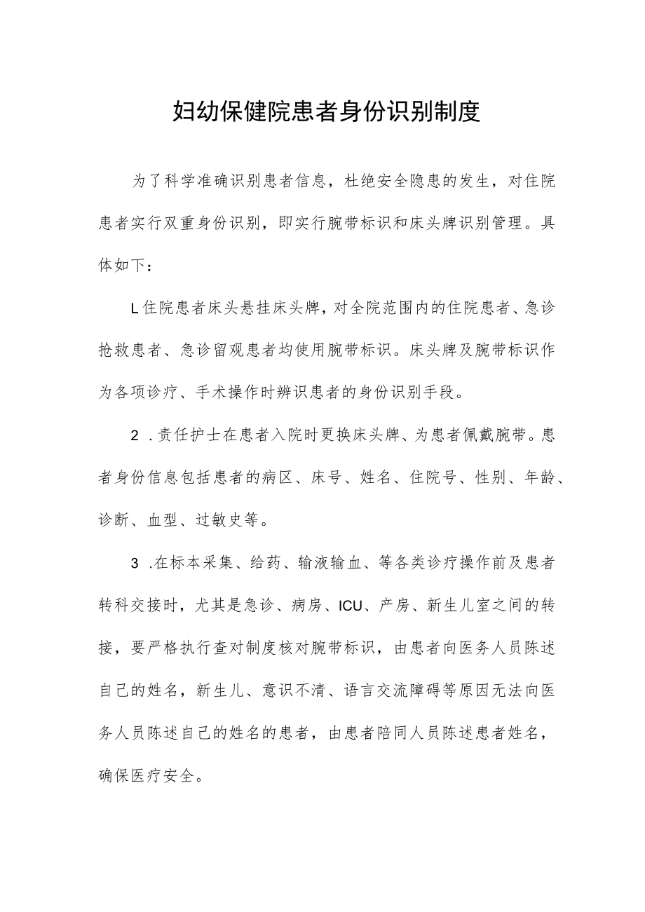 妇幼保健院患者身份识别制度.docx_第1页