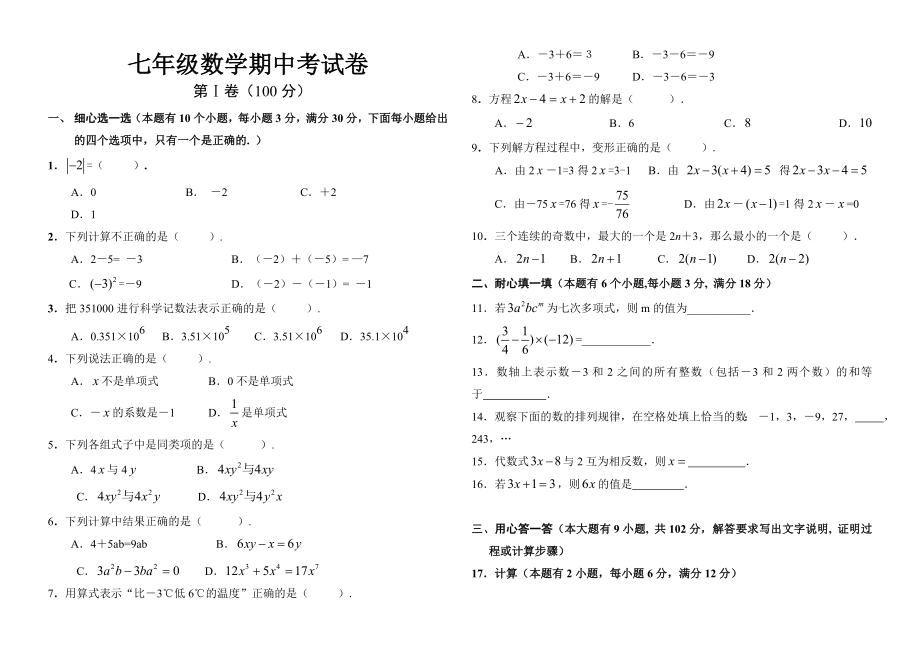 华师大版七级数学上册期中试题及答案.doc_第1页