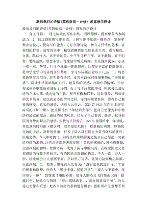 激活我们的诗情(苏教版高一必修) 教案教学设计.doc