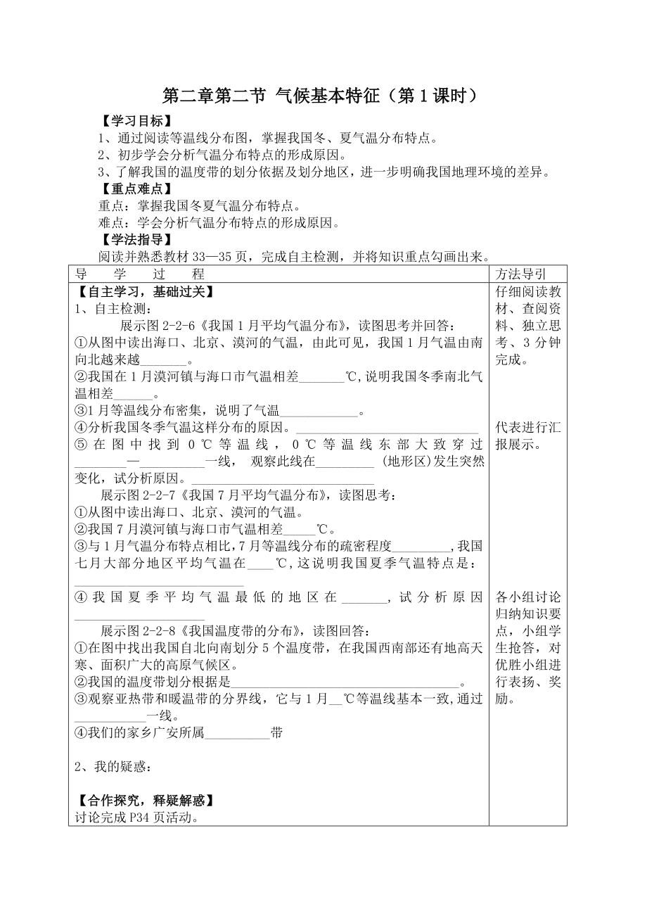 新学期备课八级地理商务星球版同步导学案：第二章第二节 气候基本特征.doc_第1页