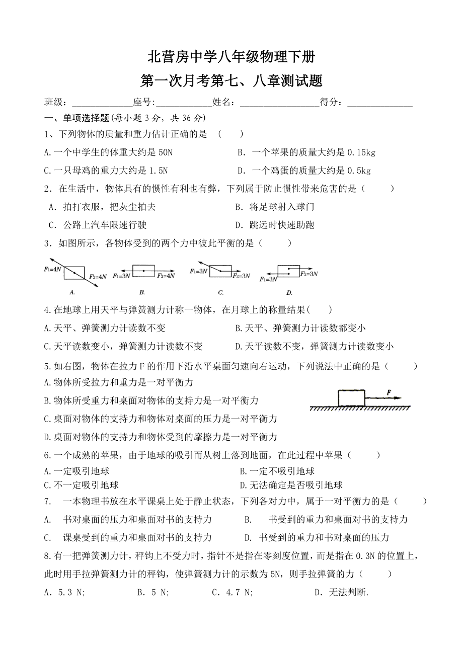 新人教版八级下物理七八章测试题及答案.doc_第1页