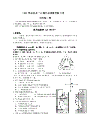 [名校联盟]浙江省杭州二中高三2月月考文科综合试题.doc