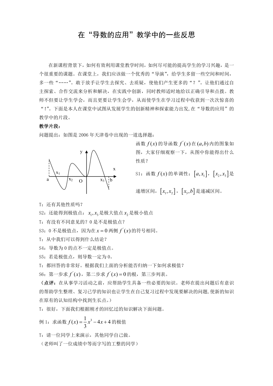 高中数学案例：在“导数的应用”教学中的一些反思.doc_第1页