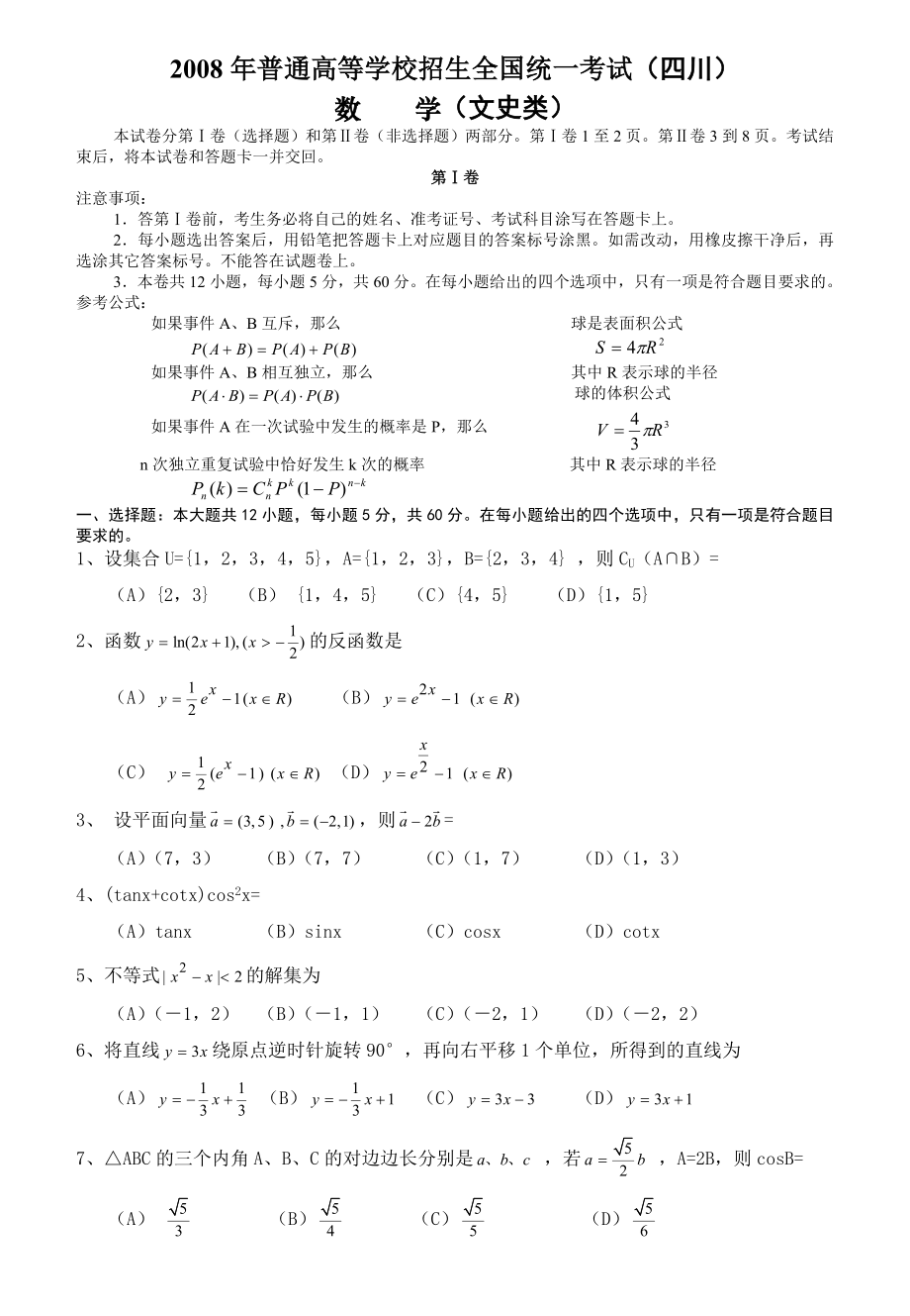 高考真题(四川卷)数学(文科)及答案.doc_第1页