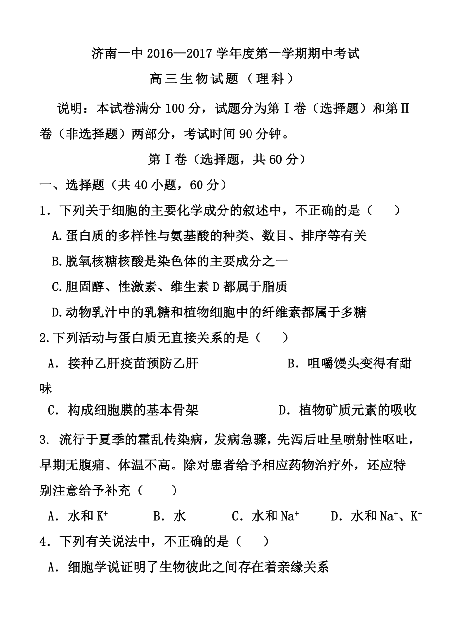 山东省济南第一中学高三上学期期中考试生物试卷及答案.doc_第1页