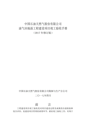 油气田地面工程建设项目竣工验收手册.doc