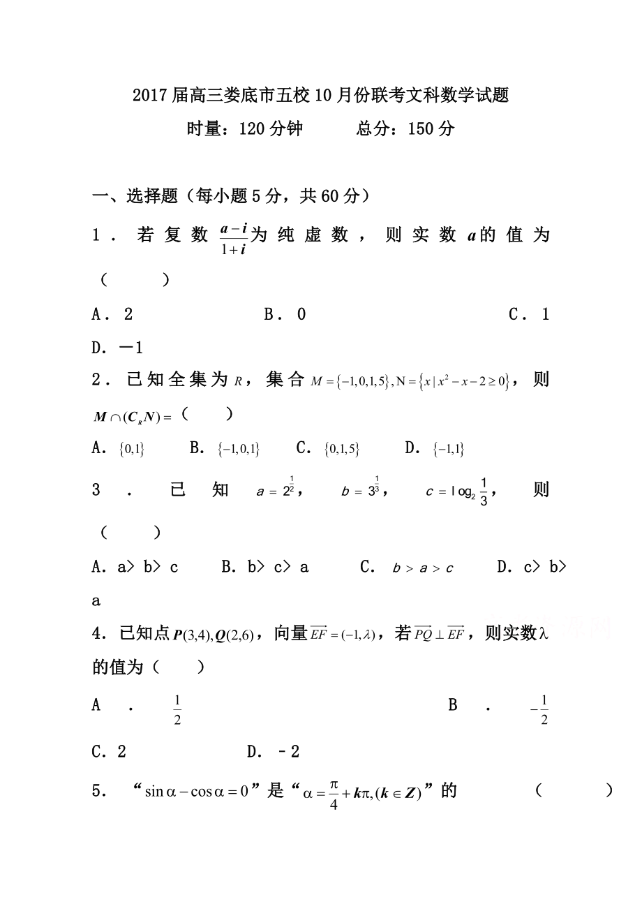 湖南省娄底市双峰一中涟源一中等五校高三10月联考文科数学试卷及答案.doc_第1页