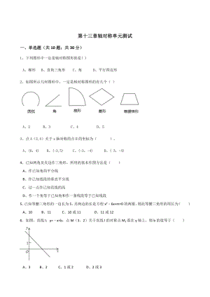 【新人教版】八年级上册数学：第13章轴对称单元测试(含答案).doc