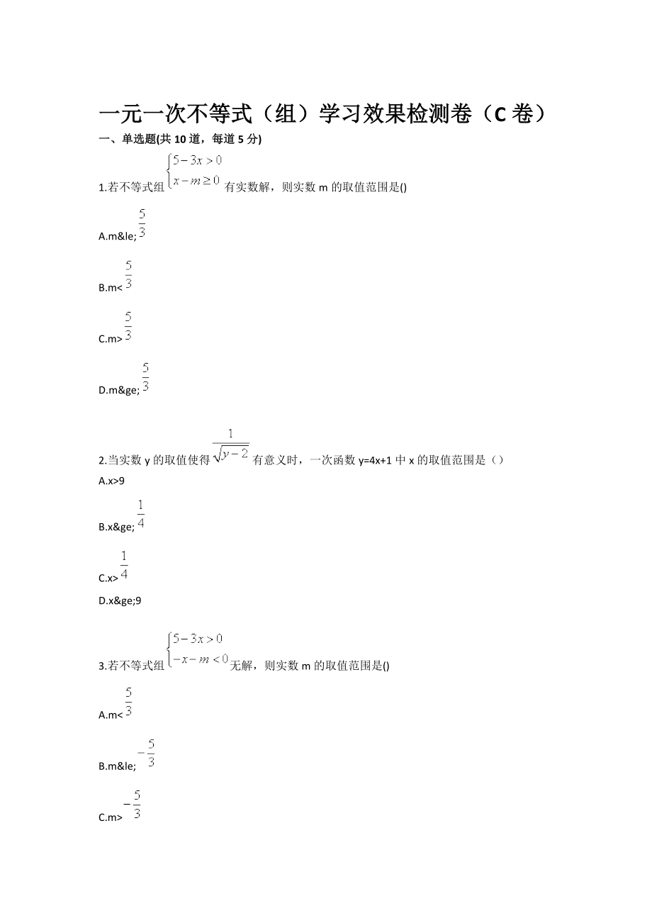 一元一次不等式（组）学习效果检测卷（C卷）.doc_第1页