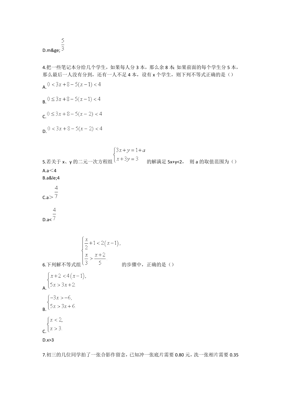 一元一次不等式（组）学习效果检测卷（C卷）.doc_第2页