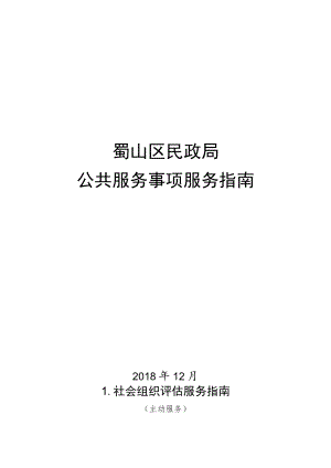 蜀山区民政局公共服务事项服务指南.docx