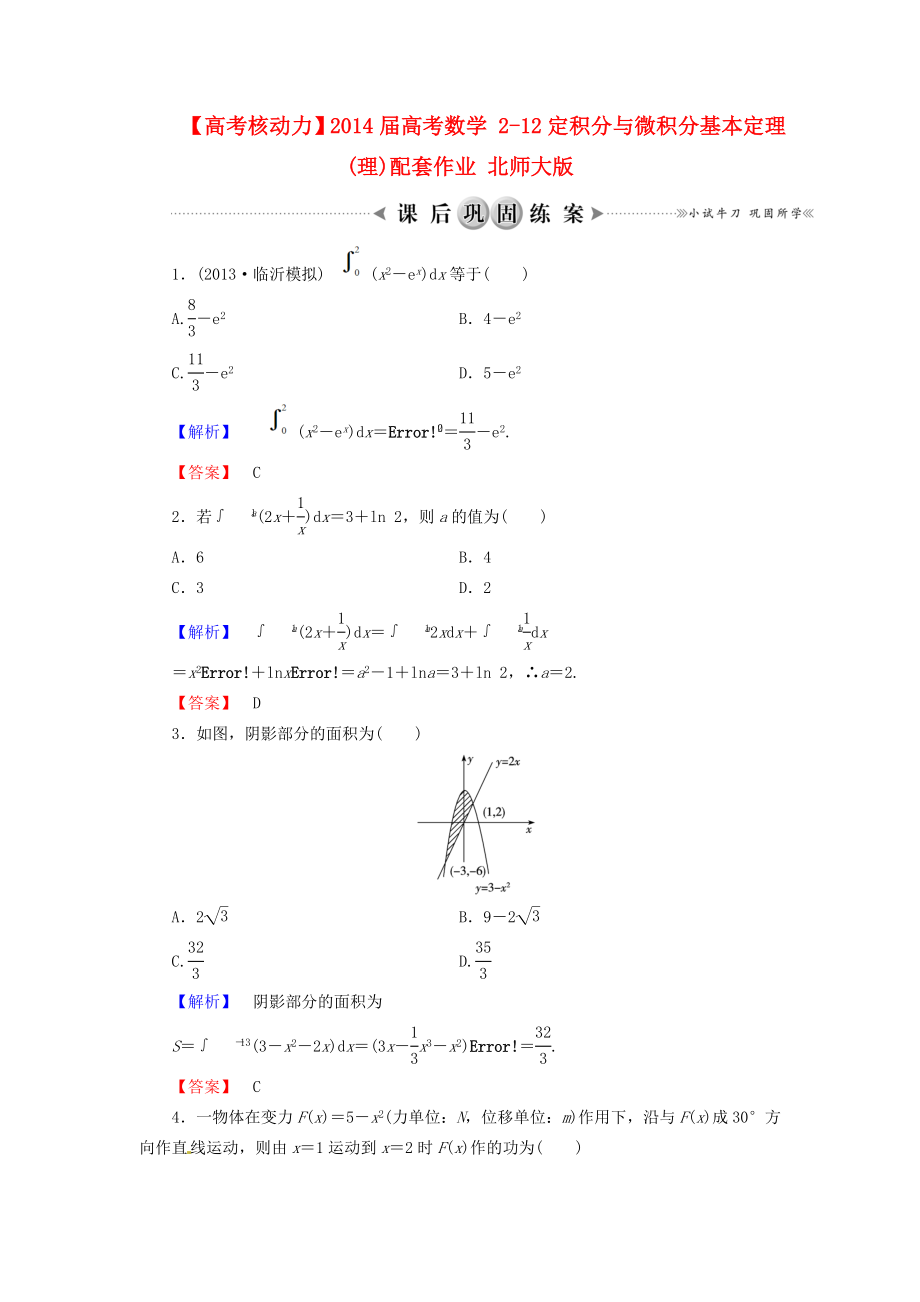高考数学 212定积分与微积分基本定理(理)配套作业 北师大版.doc_第1页