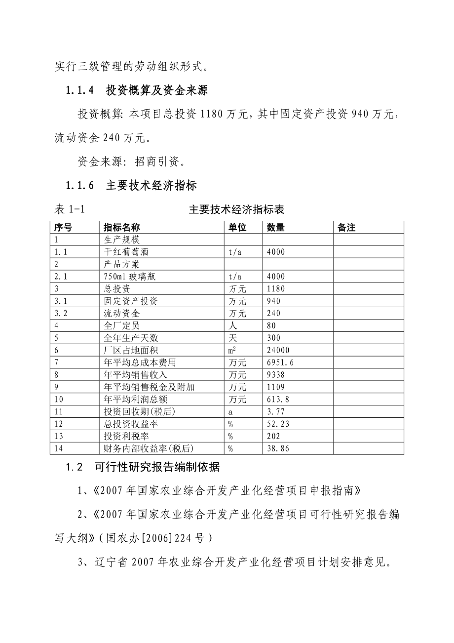 朝阳市喀左县羊角沟乡葡萄酒项目可研.doc_第2页