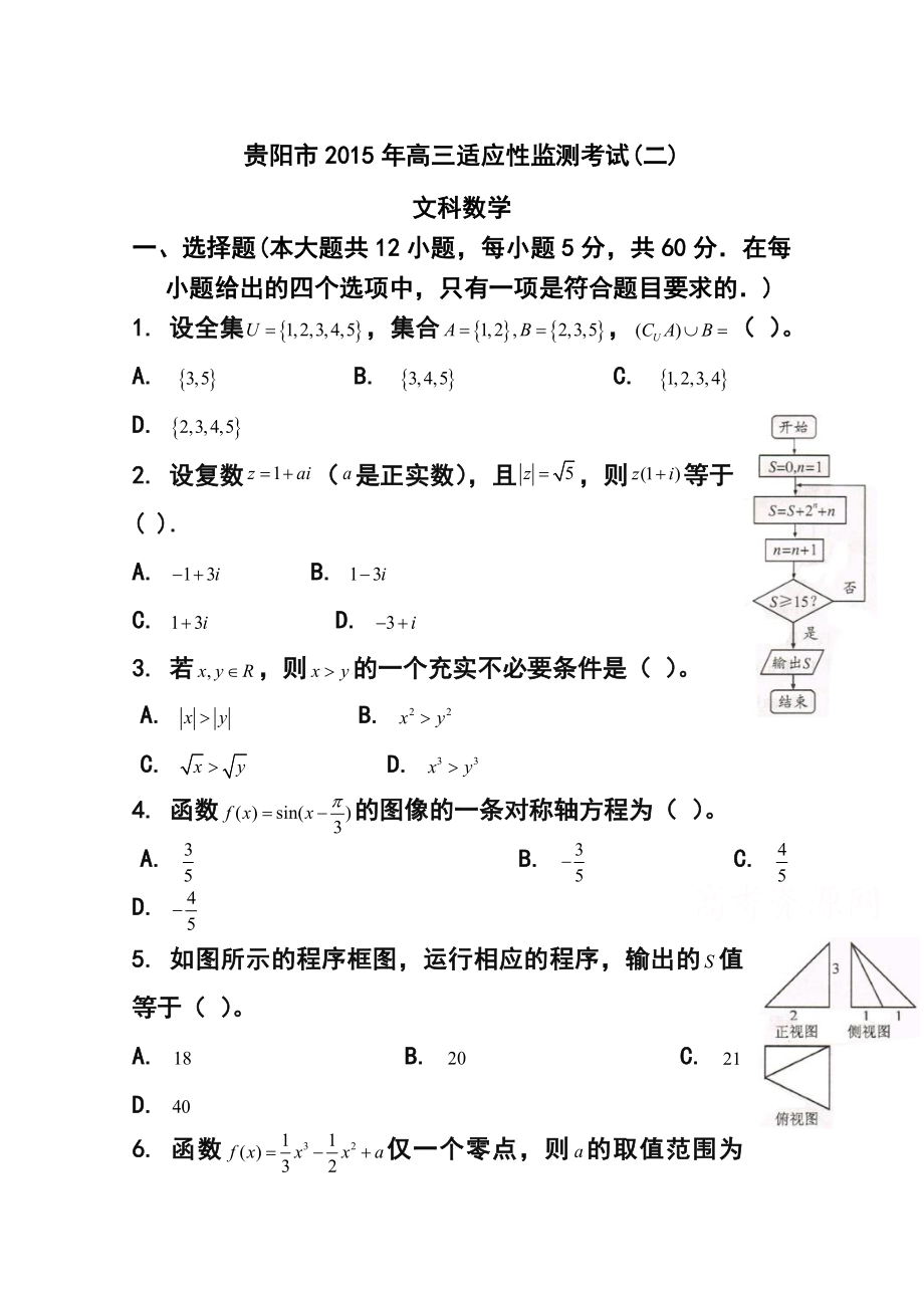 贵州省贵阳市高三适应性监测考试（二）文科数学试题及答案.doc_第1页