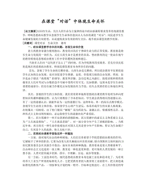 高中政治论文：在课堂“对话”中体现生命关怀.doc