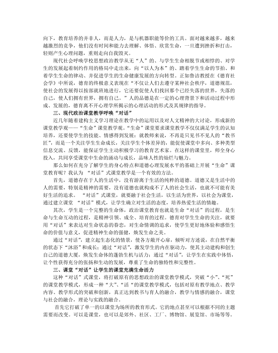 高中政治论文：在课堂“对话”中体现生命关怀.doc_第2页