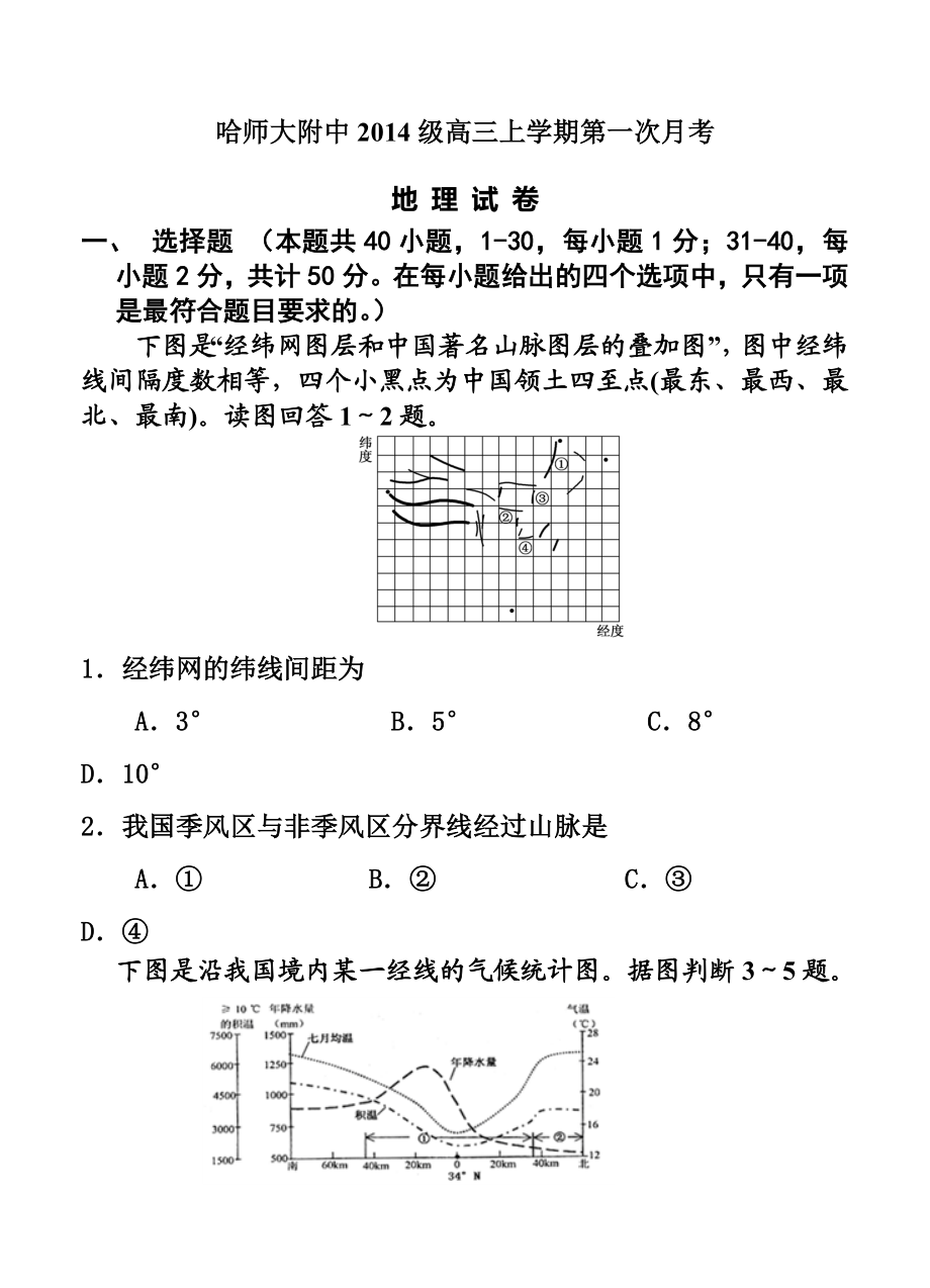 黑龙江省哈尔滨师范大学附属中学高三上学期9月月考地理试题及答案.doc_第1页