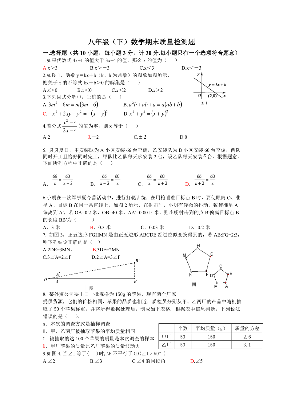 北师大版初中数学八级下册期末质量检测试题.doc_第1页