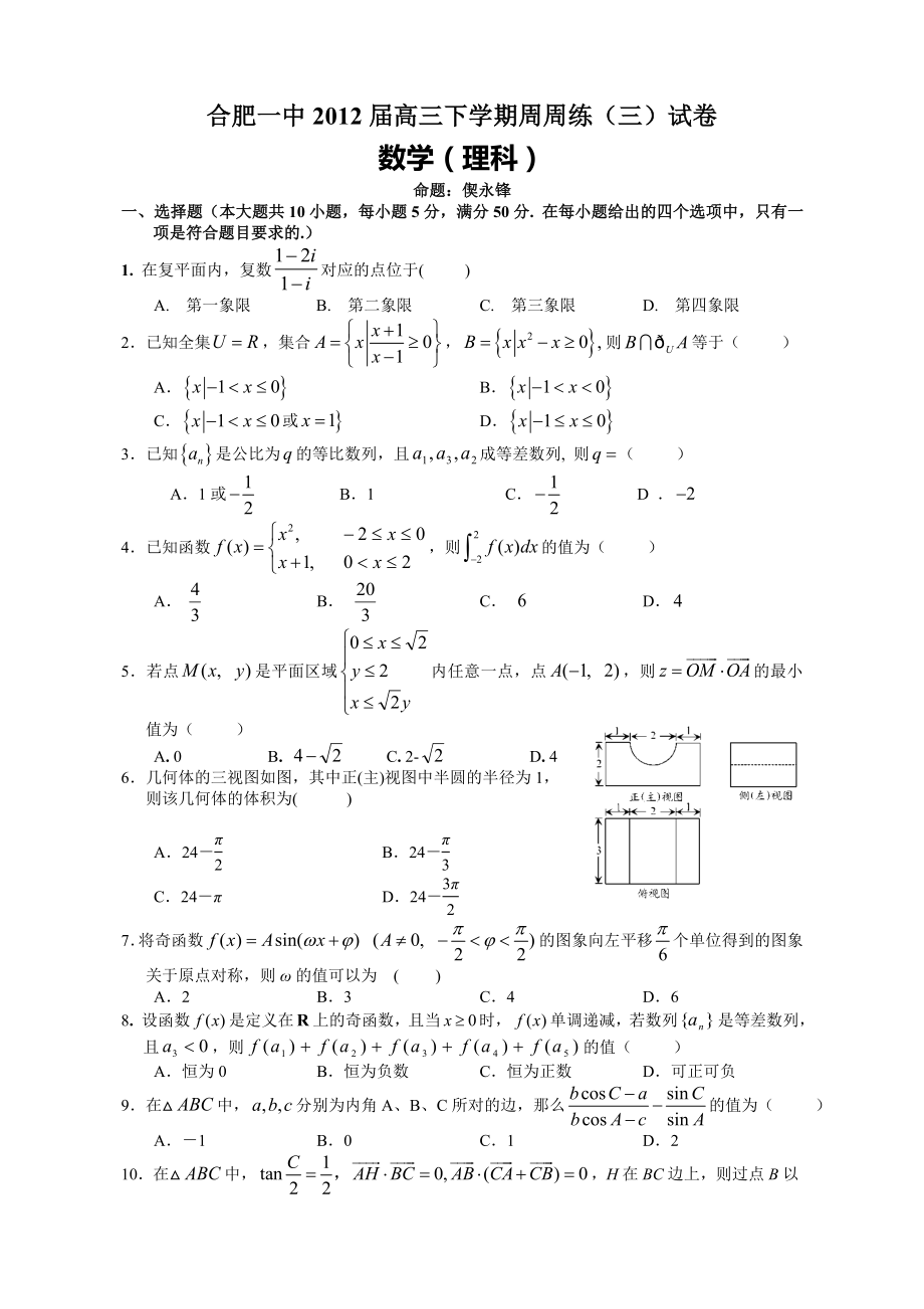 安徽省合肥一中高三下学期周周练.doc_第1页