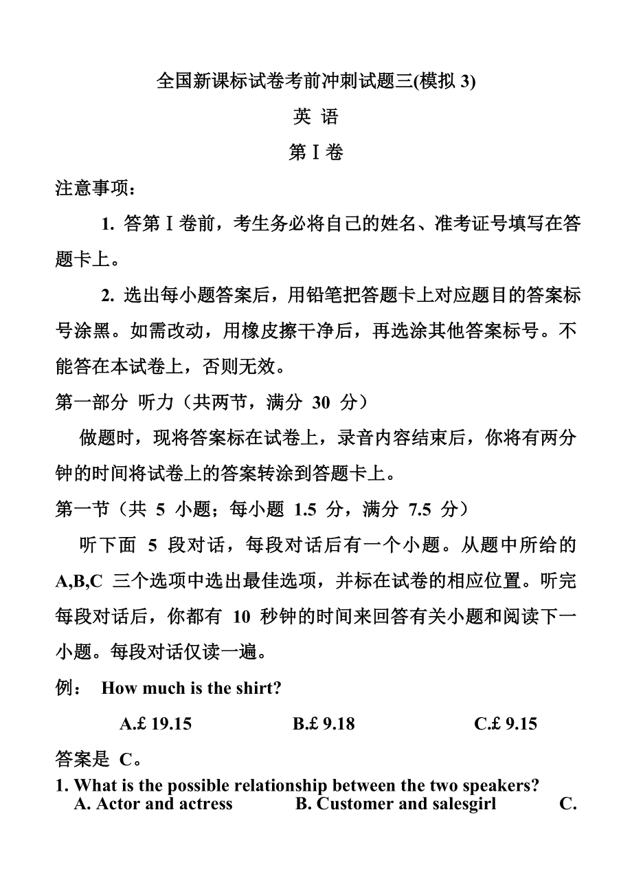 山东省全国新课标试卷高三下学期考前冲刺（三）英语试题及答案.doc_第1页