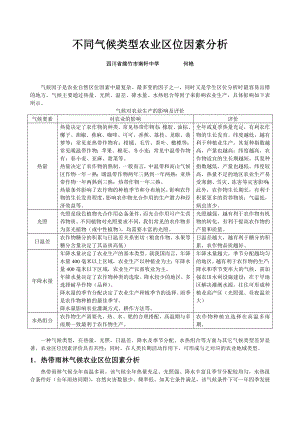 不同气候类型农业区位因素分析.doc