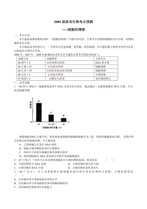 高考生物考点预测细胞的增殖.doc