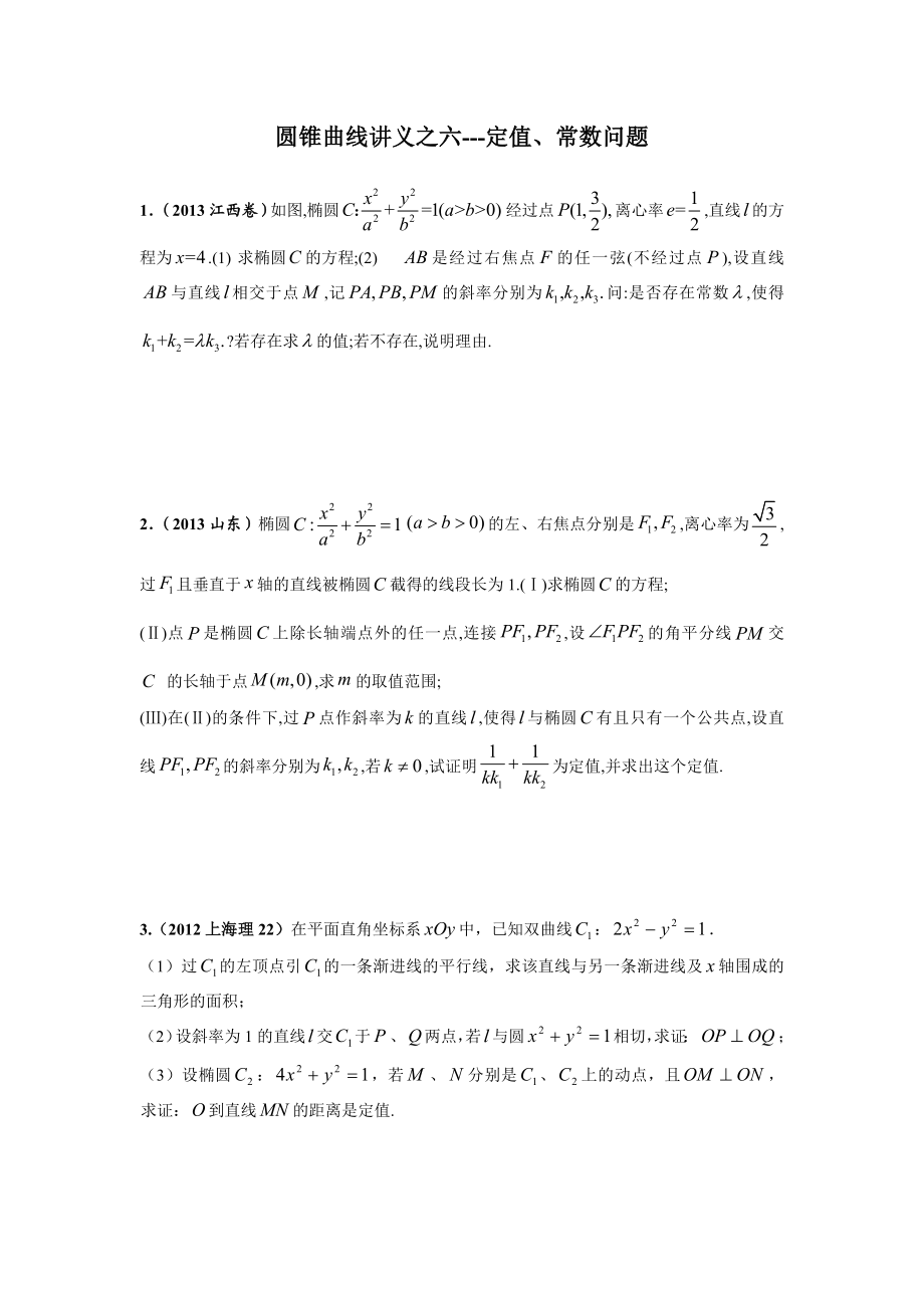 圆锥曲线讲义之六.doc_第1页