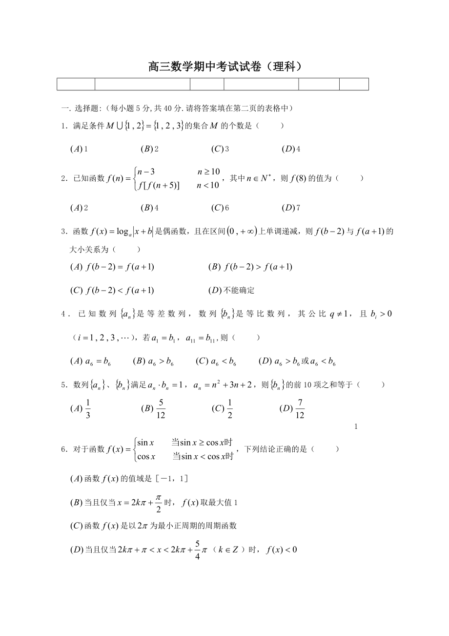 高三数学期中考试试卷(理科).doc_第1页