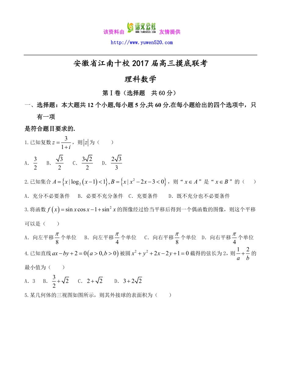 安徽省江南十校高三摸底联考数学（理）试卷（含答案） .doc_第1页