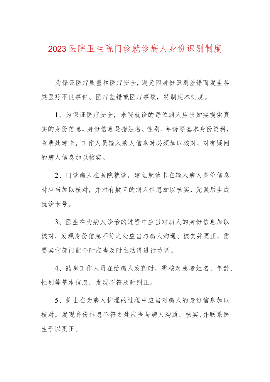 2023医院卫生院门诊就诊病人身份识别制度.docx_第1页