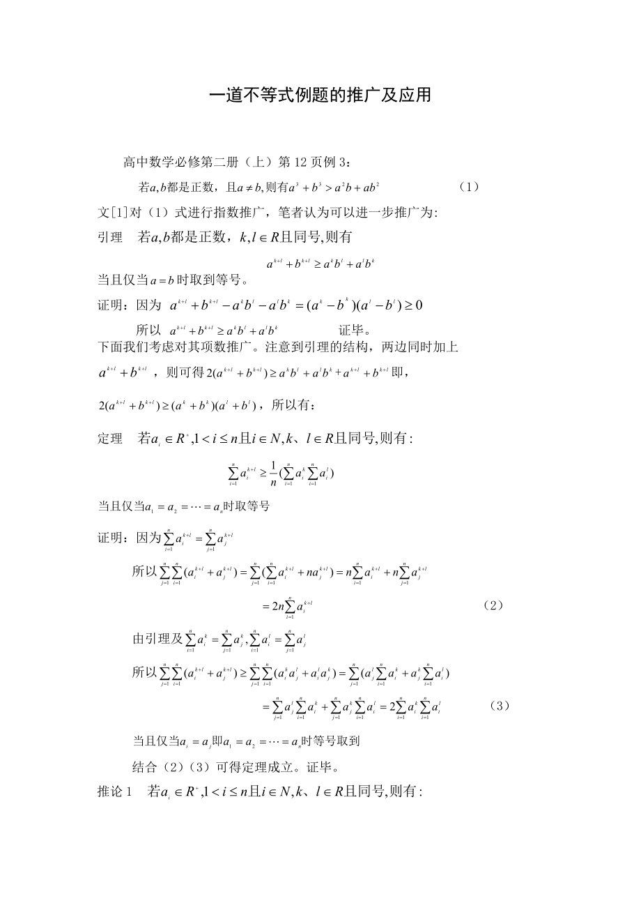 高中数学论文：一道不等式例题的推广及应用.doc_第1页